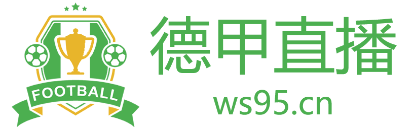 德甲直播
